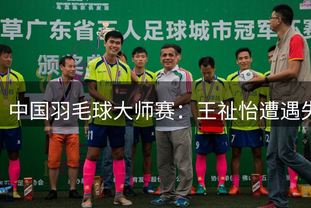中国羽毛球大师赛：王祉怡遭遇失利 止步女单四强