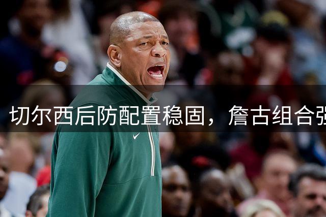 切尔西后防配置稳固，詹古组合强化中场实力