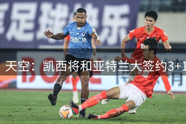 天空：凯西将和亚特兰大签约3+1年，合同年限让他放弃尤文、罗马