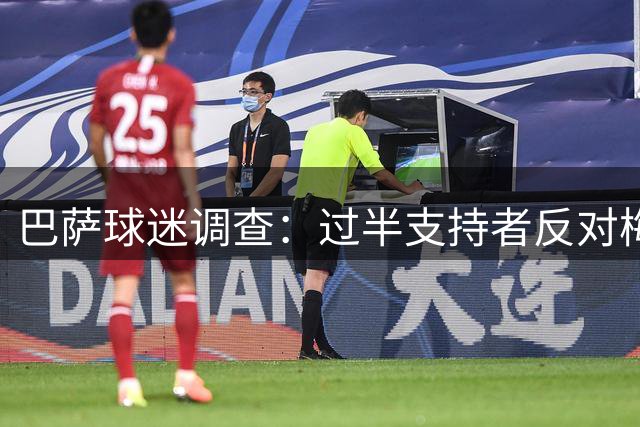 巴萨球迷调查：过半支持者反对梅西重返诺坎普