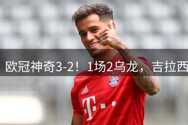 欧冠神奇3-2！1场2乌龙，吉拉西进3球，多特首胜，西甲3队2胜1负