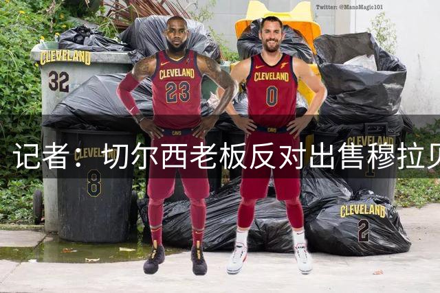 记者：切尔西老板反对出售穆拉贝，球员将留在斯特拉斯堡