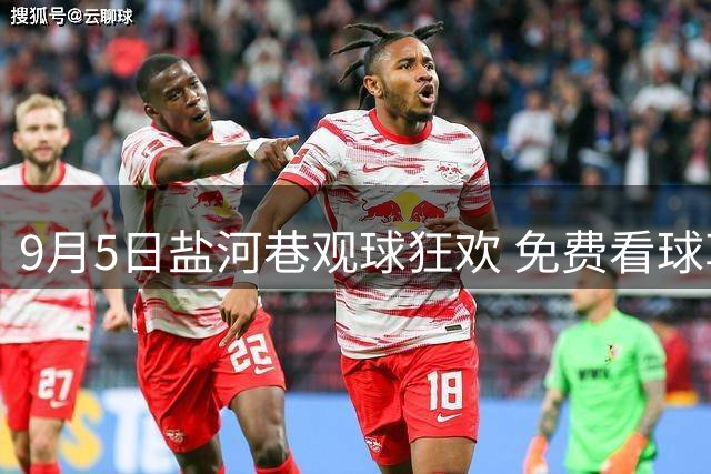 9月5日盐河巷观球狂欢 免费看球享银联五重好礼